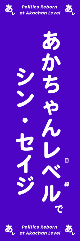 あかちゃんレベル のぼり旗（国内送料無料）