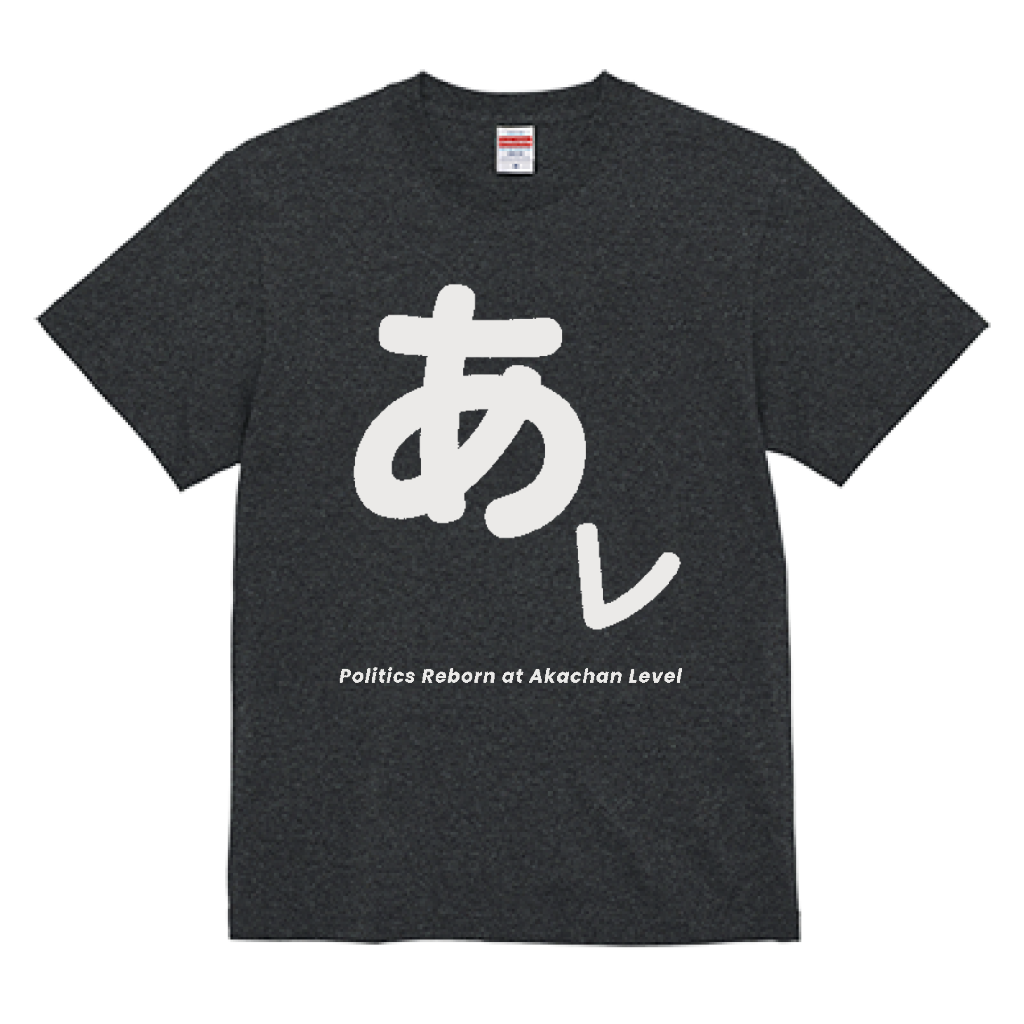 あかちゃんレベル Tシャツ (ヘザーブラック・国内送料無料）